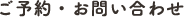 ご予約・お問い合わせ