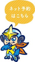ネット予約はこちら