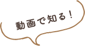動画で知る！