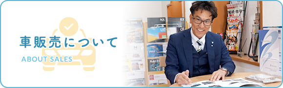 車販売について ABOUT SALES