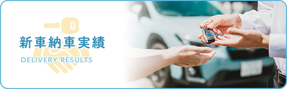 新車納車実績 DELIVERY RESULTS