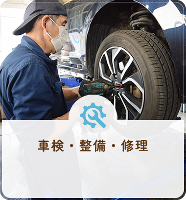 車検・整備・修理