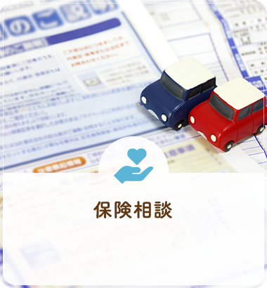 保険相談