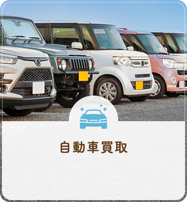 自動車買取