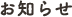 お知らせ