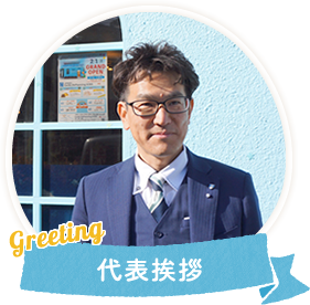 代表挨拶