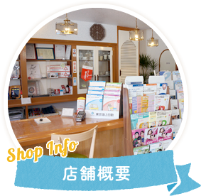 店舗概要