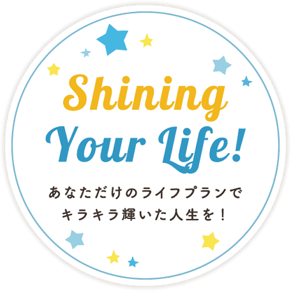 Shining Your Life! あなただけのライフプランでキラキラ輝いた人生を！
