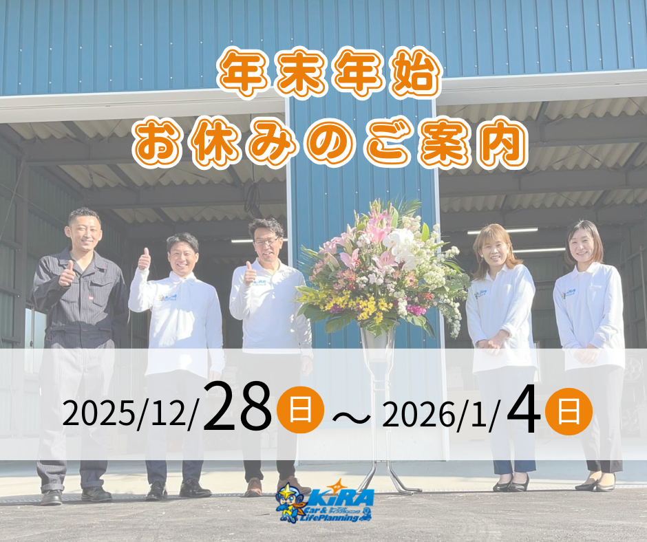 【年末年始お休みのご案内】