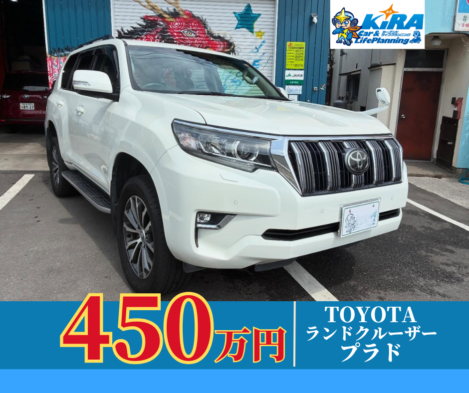 中古車【トヨタ ランドクルーザープラド入庫のご案内】