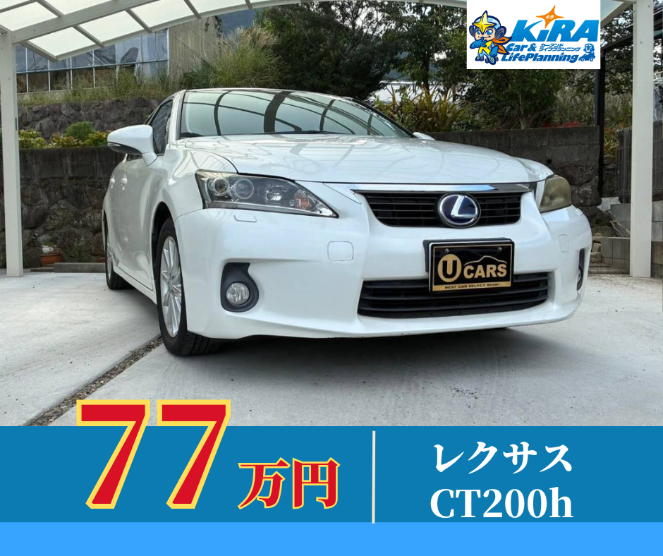 中古車【レクサスCTハイブリッド入荷のご案内】