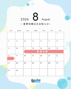 お盆休みのご案内