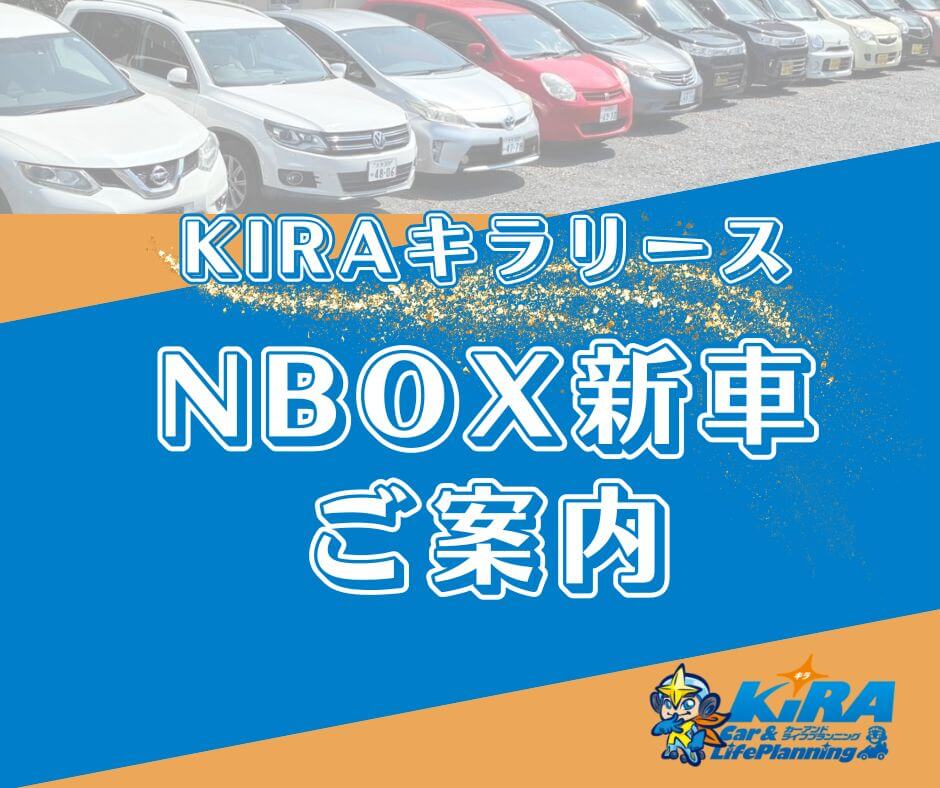 KIRAキラリース【NBOX新車のご案内】