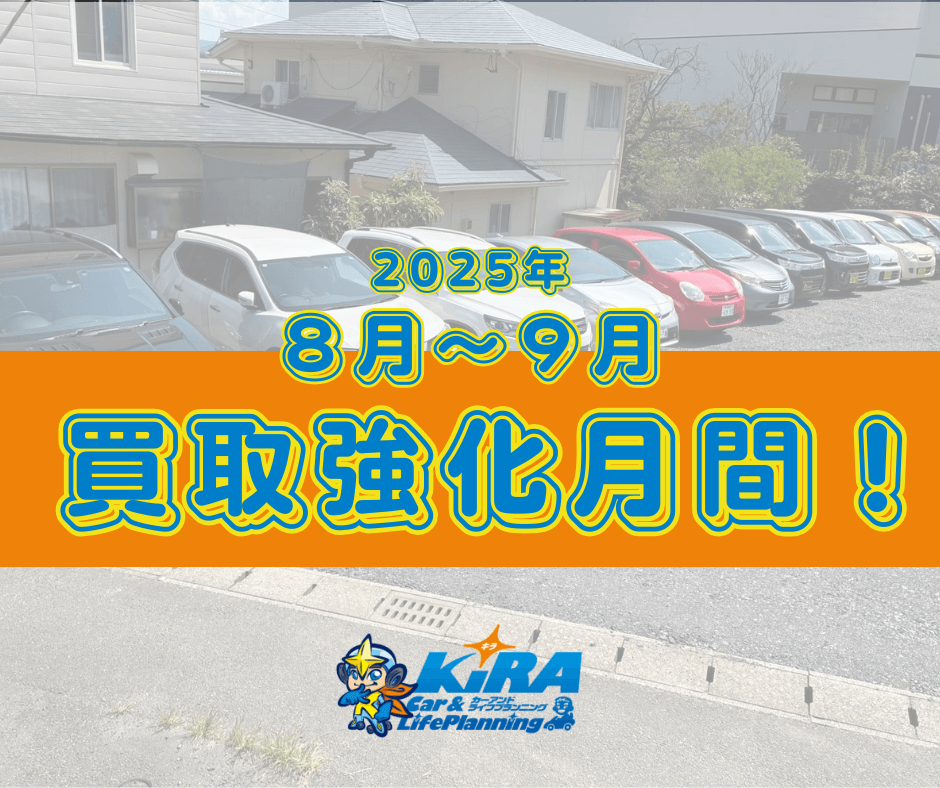 自動車買取強化月間