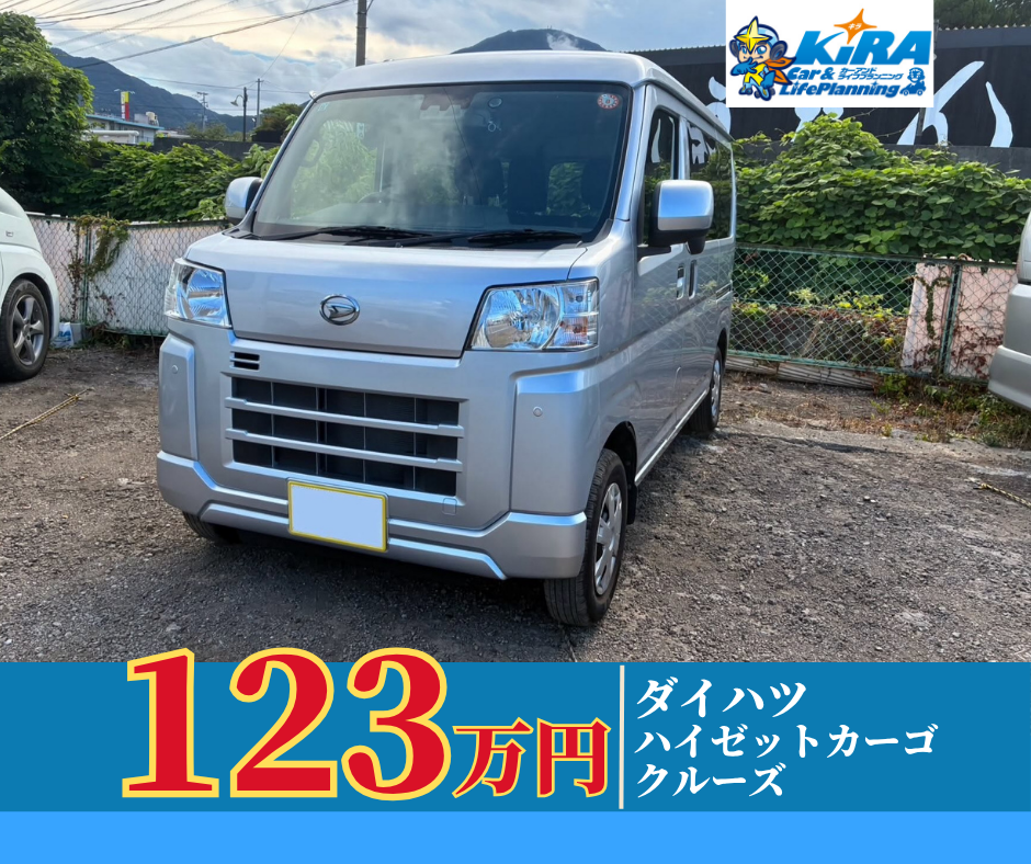 中古車【ダイハツハイゼットカーゴ クルーズ 入庫のご案内】