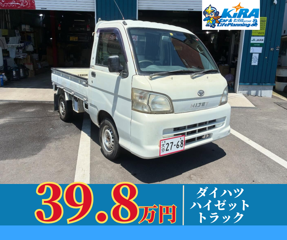 中古車【ダイハツ ハイゼットトラック入庫のご案内】