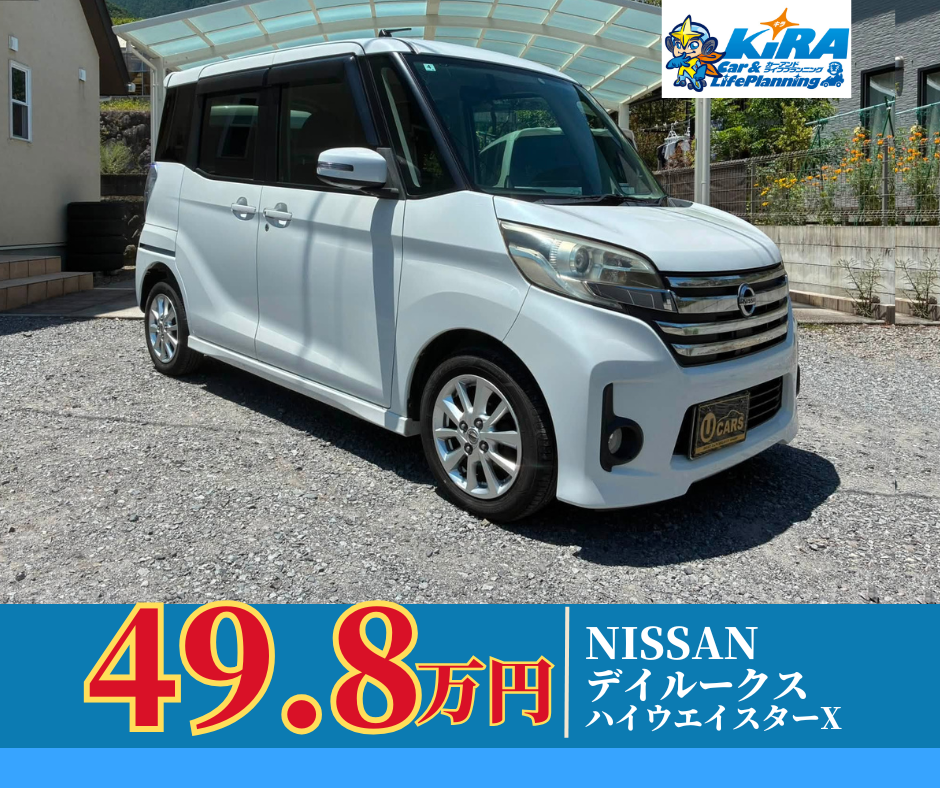 中古車【日産 デイズルークス ハイウエイスターX 入庫のご案内】