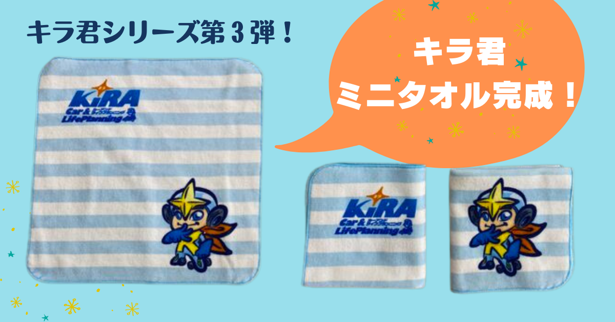 キラくんグッズ 【 第３弾ミニハンドタオル】完成しました＼(^^)／