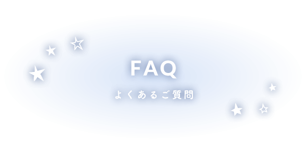 よくあるご質問